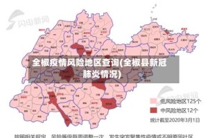 全椒疫情风险地区查询(全椒县新冠肺炎情况)