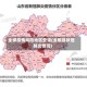 全椒疫情风险地区查询(全椒县新冠肺炎情况)