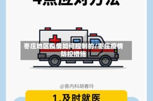 枣庄地区疫情如何控制的/枣庄疫情防控措施