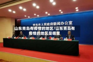 山东青岛有疫情的地区/山东青岛有疫情的地区是哪里