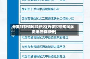 近来的疫情风险地区(近来疫情中国风险地区有哪些)