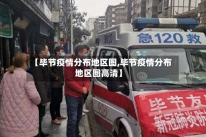 【毕节疫情分布地区图,毕节疫情分布地区图高清】