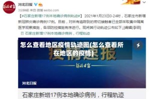 怎么查看地区疫情轨迹图(怎么查看所在地区的疫情)