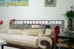 【迁安都有哪些地区有疫情,迁安是疫区吗】