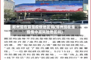 郑州现在算是疫情地区吗(郑州现在是疫情中高风险地区吗)