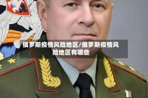 俄罗斯疫情风险地区/俄罗斯疫情风险地区有哪些