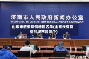 山东未感染疫情地区名单(山东没有疫情的城市是哪个)