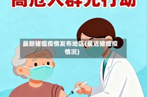 最新猪瘟疫情发布地区(最近猪瘟疫情况)