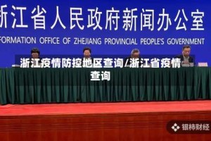 浙江疫情防控地区查询/浙江省疫情查询