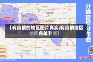 【有疫情的地区图片真实,有疫情地区名单】