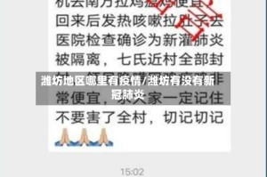 潍坊地区哪里有疫情/潍坊有没有新冠肺炎