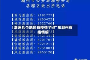 潮州几个地区有疫情了/广东潮州有疫情嘛