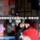 疫情期间所处地区的礼仪/疫情中的礼仪