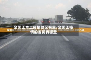 全国无本土疫情地区名单/全国无疫情的省份有哪些