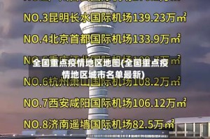 全国重点疫情地区地图(全国重点疫情地区城市名单最新)