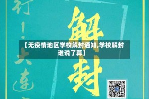 【无疫情地区学校解封通知,学校解封谁说了算】