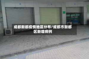 成都新都疫情地区分布/成都市新都区新增病例