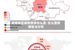 疫情地区病例查询怎么查/怎么查疫情情况分布