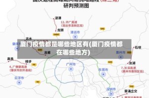 厦门疫情都是哪些地区有(厦门疫情都在哪些地方)