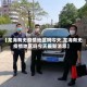 【龙海有无疫情地区吗今天,龙海有无疫情地区吗今天最新消息】