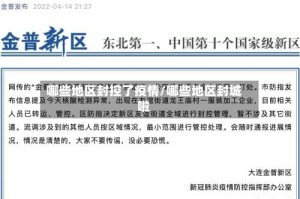哪些地区封控了疫情/哪些地区封城啦