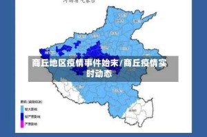 商丘地区疫情事件始末/商丘疫情实时动态
