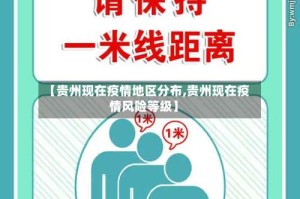 【贵州现在疫情地区分布,贵州现在疫情风险等级】