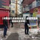 【鸡西是几级疫情地区了,鸡西市是疫情低风险区吗】