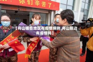 【舟山哪些地区有疫情病例,舟山那边有疫情吗】