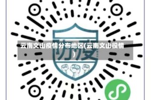 云南文山疫情分布地区(云南文山役情)