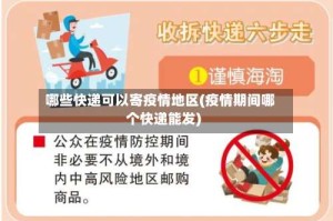 哪些快递可以寄疫情地区(疫情期间哪个快递能发)