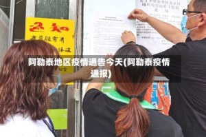 阿勒泰地区疫情通告今天(阿勒泰疫情通报)