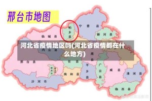 河北省疫情地区吗(河北省疫情都在什么地方)