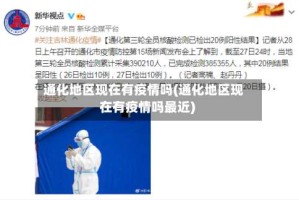 通化地区现在有疫情吗(通化地区现在有疫情吗最近)