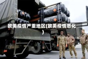 欧美疫情严重地区(欧美疫情恶化)