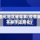 疫情常态化地区被隔离(疫情常态化不等于正常化)