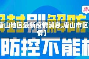【唐山地区最新疫情消息,唐山市区疫情】