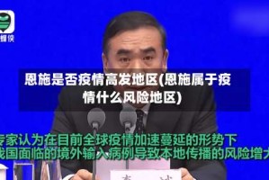 恩施是否疫情高发地区(恩施属于疫情什么风险地区)