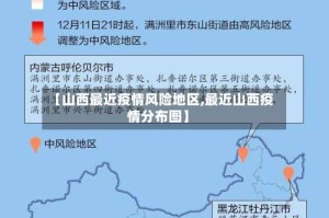 【山西最近疫情风险地区,最近山西疫情分布图】