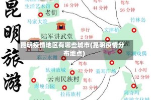 昆明疫情地区有哪些城市(昆明疫情分布地点)