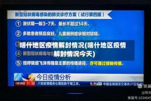 喀什地区疫情解封情况(喀什地区疫情解封情况今天)
