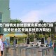 虎门疫情关联地区查询系统(虎门疫情关联地区查询系统官方网站)