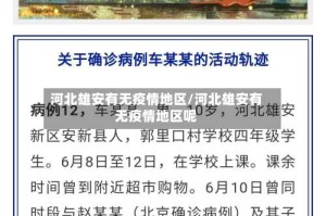 河北雄安有无疫情地区/河北雄安有无疫情地区呢