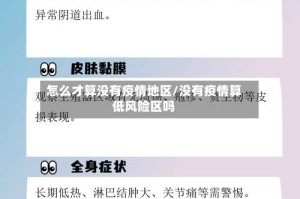 怎么才算没有疫情地区/没有疫情算低风险区吗