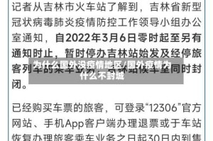 为什么国外没疫情地区/国外疫情为什么不封城