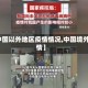 【中国以外地区疫情情况,中国境外疫情】