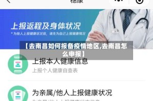 【去南昌如何报备疫情地区,去南昌怎么申报】