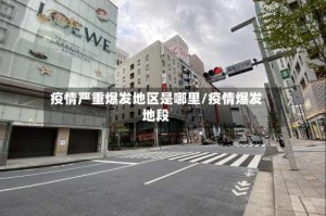 疫情严重爆发地区是哪里/疫情爆发地段