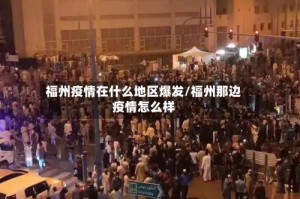 福州疫情在什么地区爆发/福州那边疫情怎么样