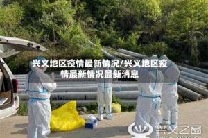 兴义地区疫情最新情况/兴义地区疫情最新情况最新消息